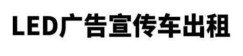 蕉城区市LED广告宣传车出租